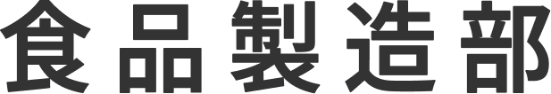 食品製造部