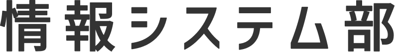 情報システム部